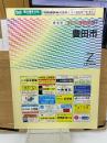 ゼンリン住宅地図　愛知県豊田市　1997年　