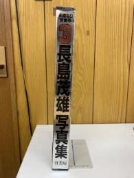 長島茂雄写真集