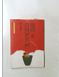 池坊 自由花入門