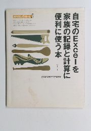 自宅のExcelを家族の記録と計算に便利に使う本
