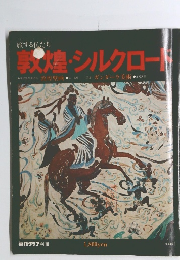 敦煌・シルクロード