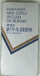 研究社 新リトル雑和辞典