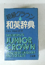 初級グラウン和英辞典