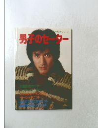 男子のセーター