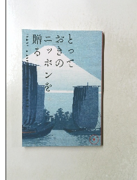 とっておきのニッポンを贈る