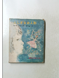 ふしぎなお人形