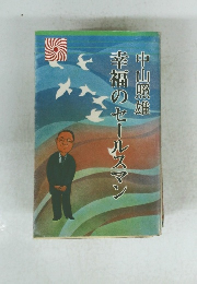 幸福のセールスマン