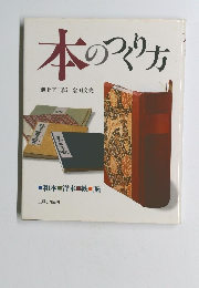 本のつくり方