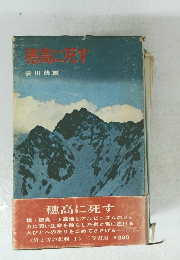 穂高に死す