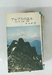 アルプスの読本　