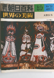 世界の美術　民族美術　10/22