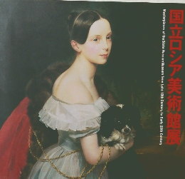 国立ロシア美術館展