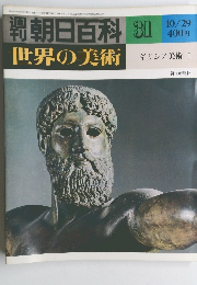 朝日百科 31 世界の美術 10/29