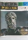 朝日百科 31 世界の美術 10/29