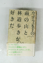 好林雨ウき道のだ歩山きとが好きだ
