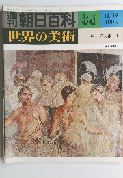 世界の美術 34 世界の美術