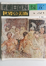 世界の美術 34 世界の美術