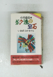 ボク達の 宝石 いまM7.9がきたら