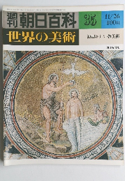 世界の美術 35 世界の美術