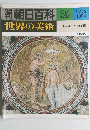 世界の美術 35 世界の美術