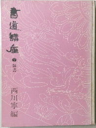書道講座 7