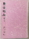 書道講座 7