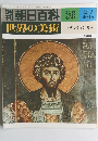 世界の美術36　世界の美術