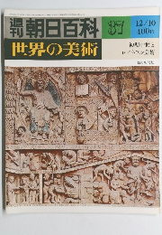 世界の美術 37 世界の美術