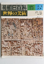 世界の美術 37 世界の美術