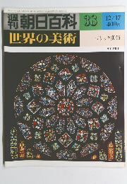 朝日百科世界の美術　38