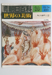 朝日百科 39 世界の美術　中世の写本画と工芸