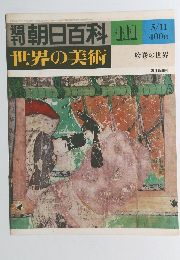 朝日百科 19 世界の美術　絵巻の世界