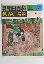 朝日百科 19 世界の美術　絵巻の世界