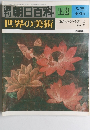 朝日百科 113　世界の美術 5/25　鎌倉時代の美術 II 絵画・書