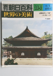 朝日百科 114 世界の美術　室町時代の美術