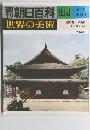朝日百科 114 世界の美術　室町時代の美術