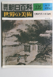 朝日百科 115 世界の美術