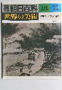 朝日百科 115 世界の美術