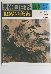 朝日百科　116　世界の美術
