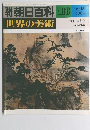 朝日百科　116　世界の美術