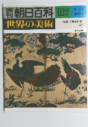 朝日百科 117　世界の美術