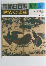 朝日百科 117　世界の美術