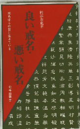 良い戒名・悪い戒名