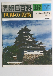 朝日百科 118　世界の美術