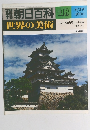 朝日百科 118　世界の美術