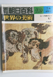 朝日百科　119　世界の美術