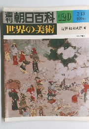 朝日百科世界の美術　120