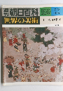 朝日百科世界の美術　120