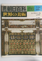 朝日百科　121　世界の美術