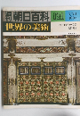 朝日百科　121　世界の美術